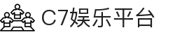 C7娱乐 - 相信品牌的力量